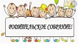 Родительское собрание.