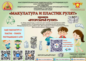 Фонд поддержки детей, пострадавших в ДТП.