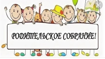 Родительское собрание.