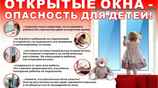 Осторожно, открытые окна!.